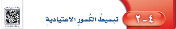 تبسيط الكسور الاعتيادية